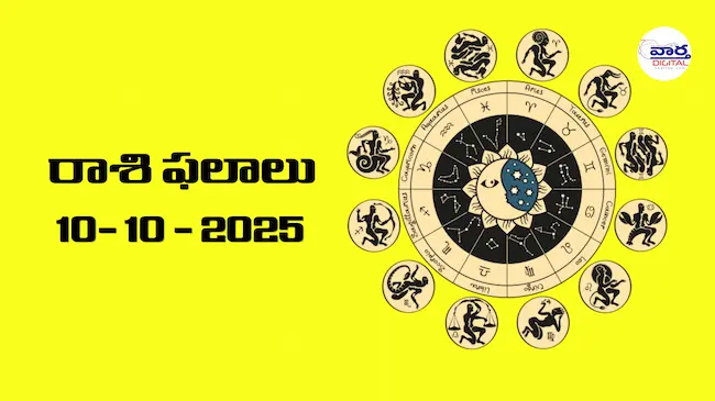 రాశి ఫలాలు – 10 అక్టోబర్ 2025 Horoscope in Telugu – Vaartha Telugu