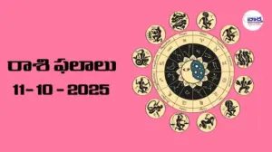 రాశి ఫలాలు – 11 అక్టోబర్ 2025 Horoscope in Telugu – Vaartha Telugu