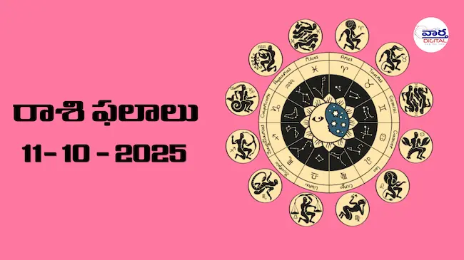 రాశి ఫలాలు – 11 అక్టోబర్ 2025 Horoscope in Telugu – Vaartha Telugu