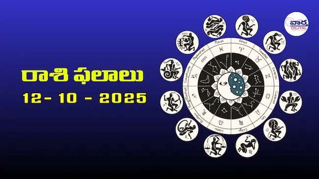 రాశి ఫలాలు – 12 అక్టోబర్ 2025 Horoscope in Telugu – Vaartha Telugu