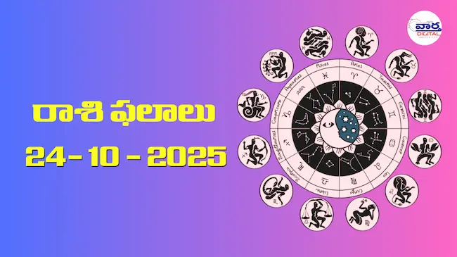 Today Rasi Phalalu : రాశి ఫలాలు – 24 అక్టోబర్ 2025 Horoscope in Telugu