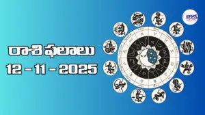 రాశి ఫలాలు – 12 నవంబర్ 2025 Horoscope in Telugu