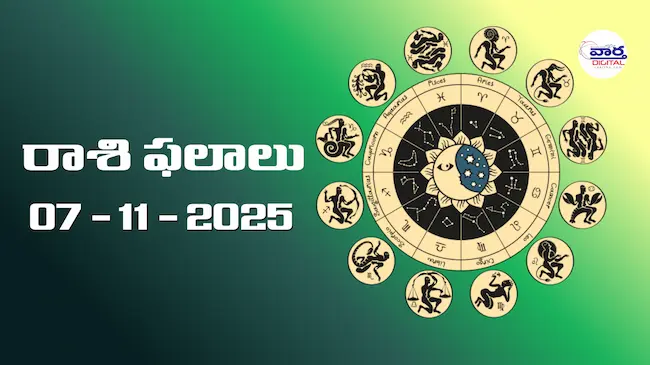 Today Rasi Phalalu : రాశి ఫలాలు – 07 నవంబర్ 2025 Horoscope in Telugu