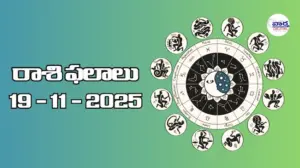 రాశి ఫలాలు – 19 నవంబర్ 2025 Horoscope in Telugu