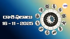 రాశి ఫలాలు – 16 నవంబర్ 2025 Horoscope in Telugu