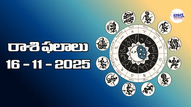 Today Rasi Phalalu : రాశి ఫలాలు – 16 నవంబర్ 2025 Horoscope in Telugu