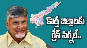 ఏపీలో మూడు కొత్త జిల్లాలు