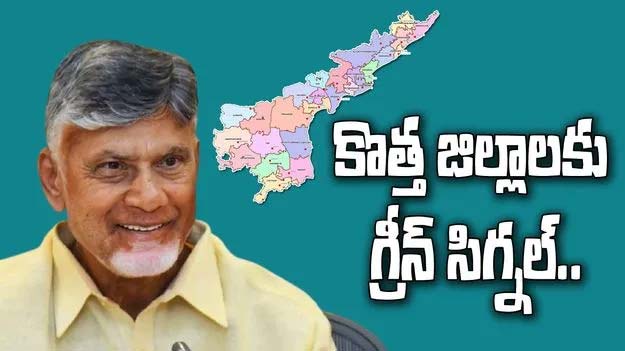 Breaking News – AP New districts : ఏపీలో మూడు కొత్త జిల్లాలు