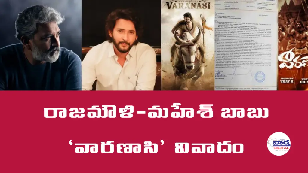 Telugu News: Varanasi: రాజమౌళి-మహేశ్ బాబు ‘వారణాసి’ వివాదం