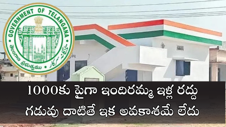 Indiramma Illu : ఇందిరమ్మ ఇళ్లు రద్దు ప్రారంభం  లబ్ధిదారులకు కీలక హెచ్చరిక..
