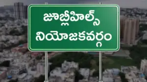 మొదలైన జూబ్లీహిల్స్ ఉప ఎన్నిక పోలింగ్