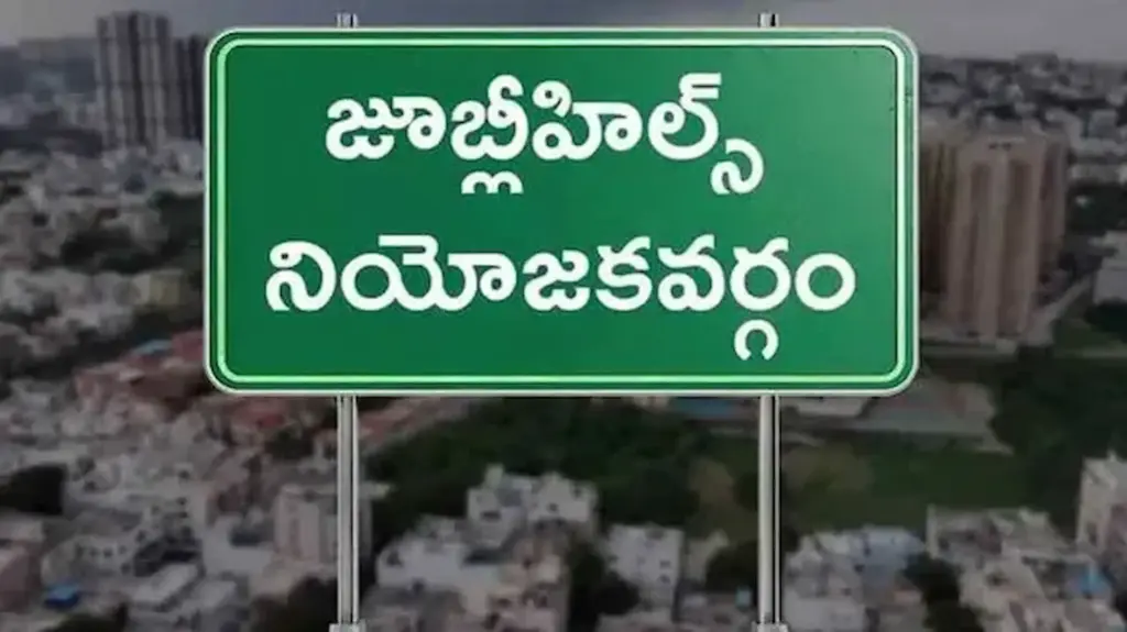 Latest News: Jubilee Hills by-election: ముగిసిన జూబ్లీహిల్స్ ఉప ఎన్నిక ప్రచారం