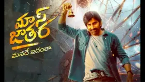 మాస్ జాతర బాక్సాఫీస్ వద్ద మొదటి రోజే కేవలం..