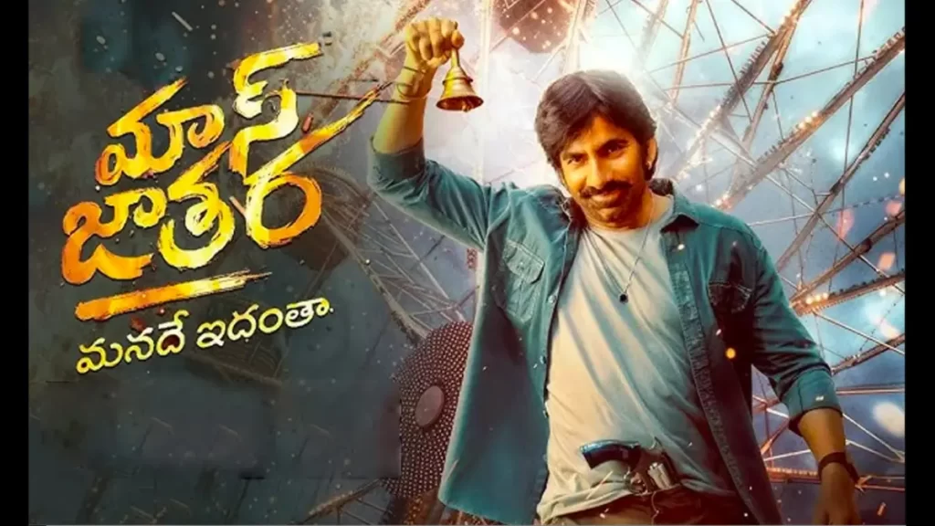 మాస్ జాతర బాక్సాఫీస్ వద్ద మొదటి రోజే కేవలం..