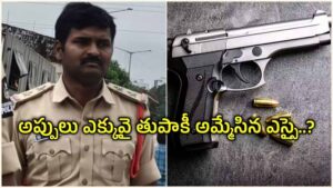 బెట్టింగ్లతో అప్పులు.. గన్ తాకట్టు పెట్టిన ఎస్ఐ!
