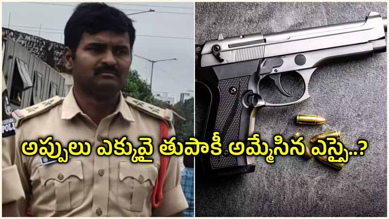 Breaking News – Betting : బెట్టింగ్లతో అప్పులు.. గన్ తాకట్టు పెట్టిన ఎస్ఐ!