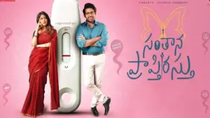 ‘సంతాన ప్రాప్తిరస్తు’ మూవీ ఎలా ఉందంటే