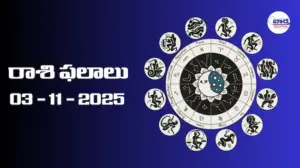 రాశి ఫలాలు – 03 నవంబర్ 2025 Horoscope in Telugu