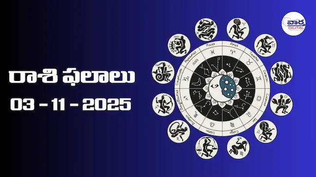 Today Rasi Phalalu : రాశి ఫలాలు – 03 నవంబర్ 2025 Horoscope in Telugu