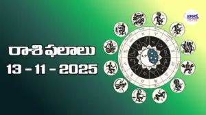 రాశి ఫలాలు – 13 నవంబర్ 2025 Horoscope in Telugu