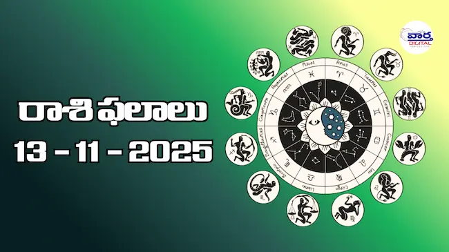 Today Rasi Phalalu : రాశి ఫలాలు – 13 నవంబర్ 2025 Horoscope in Telugu