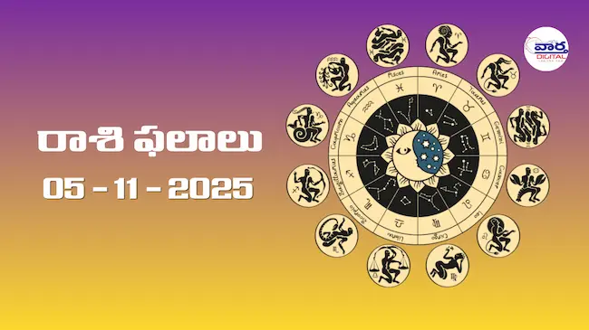 Today Rasi Phalalu : రాశి ఫలాలు – 05 నవంబర్ 2025 Horoscope in Telugu