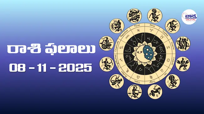 Today Rasi Phalalu : రాశి ఫలాలు – 08 నవంబర్ 2025 Horoscope in Telugu