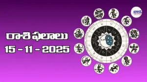 రాశి ఫలాలు – 15 నవంబర్ 2025 Horoscope in Telugu