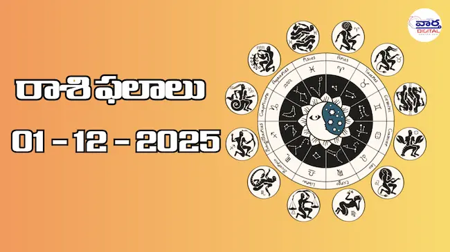 రాశి ఫలాలు – 01 డిసెంబర్ 2025 Horoscope in Telugu