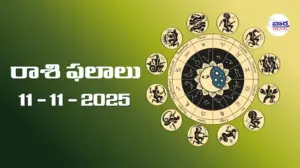 రాశి ఫలాలు – 11 నవంబర్ 2025 Horoscope in Telugu