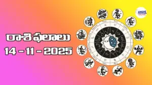 రాశి ఫలాలు – 14 నవంబర్ 2025 Horoscope in Telugu