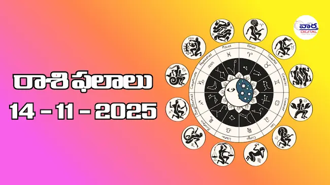 Today Rasi Phalalu : రాశి ఫలాలు – 14 నవంబర్ 2025 Horoscope in Telugu