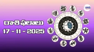 రాశి ఫలాలు – 17 నవంబర్ 2025 Horoscope in Telugu