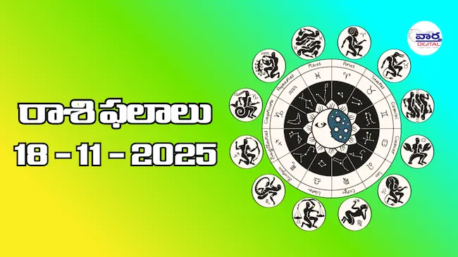 Today Rasi Phalalu : రాశి ఫలాలు – 18 నవంబర్ 2025 Horoscope in Telugu