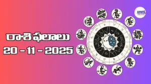 రాశి ఫలాలు – 20 నవంబర్ 2025 Horoscope in Telugu