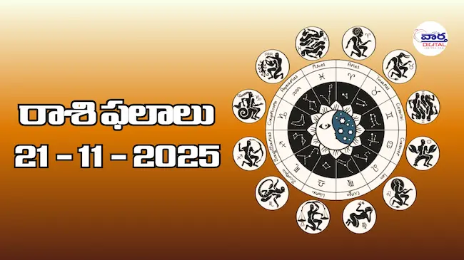 Today Rasi Phalalu : రాశి ఫలాలు – 21 నవంబర్ 2025 Horoscope in Telugu
