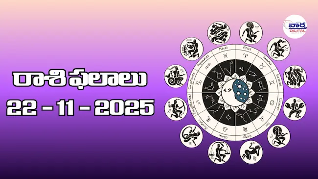 Today Rasi Phalalu : రాశి ఫలాలు – 22 నవంబర్ 2025 Horoscope in Telugu