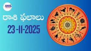 రాశి ఫలాలు – 23 నవంబర్ 2025 Horoscope in Telugu