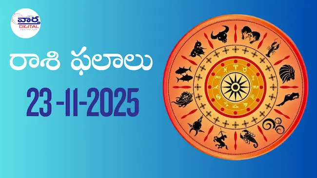 Today Rasi Phalalu : రాశి ఫలాలు – 23 నవంబర్ 2025 Horoscope in Telugu