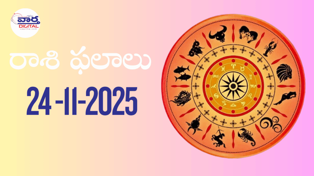 Today Rasi Phalalu : రాశి ఫలాలు – 24 నవంబర్ 2025 Horoscope in Telugu