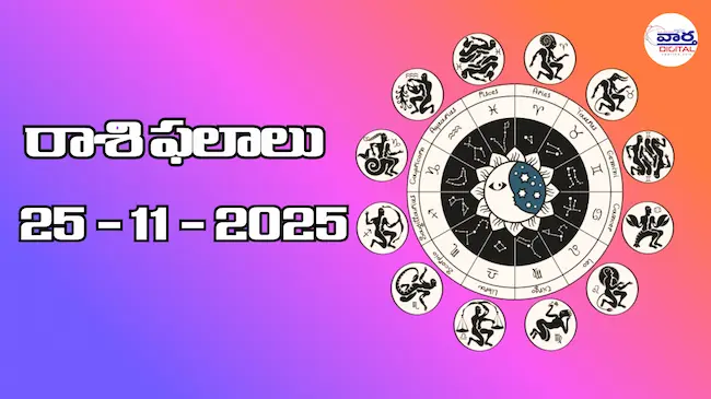 Today Rasi Phalalu : రాశి ఫలాలు – 25 నవంబర్ 2025 Horoscope in Telugu