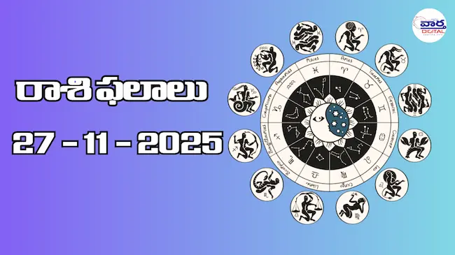 రాశి ఫలాలు – 27 నవంబర్ 2025 Horoscope in Telugu
