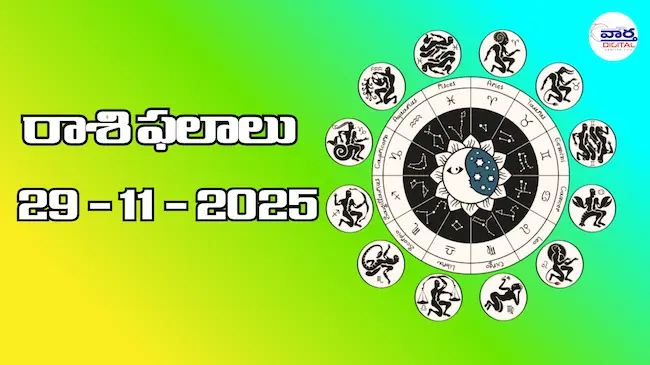 రాశి ఫలాలు – 29 నవంబర్ 2025 Horoscope in Telugu
