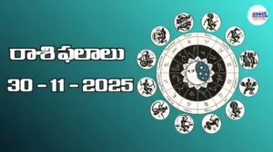 రాశి ఫలాలు – 30 నవంబర్ 2025 Horoscope in Telugu