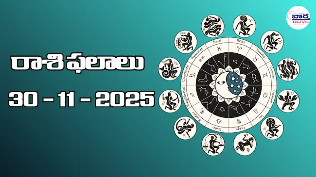 రాశి ఫలాలు – 30 నవంబర్ 2025 Horoscope in Telugu