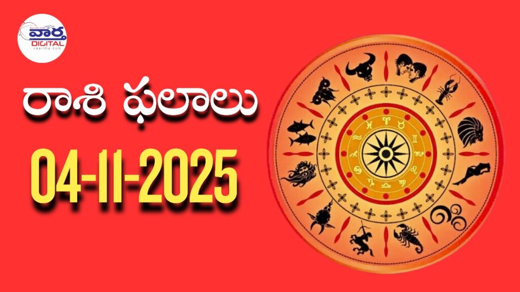 Today Rasi Phalalu : రాశి ఫలాలు – 04 నవంబర్ 2025 Horoscope in Telugu