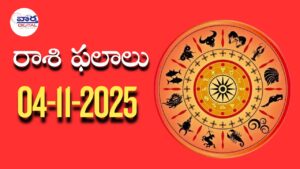 రాశి ఫలాలు – 04 నవంబర్ 2025 Horoscope in Telugu