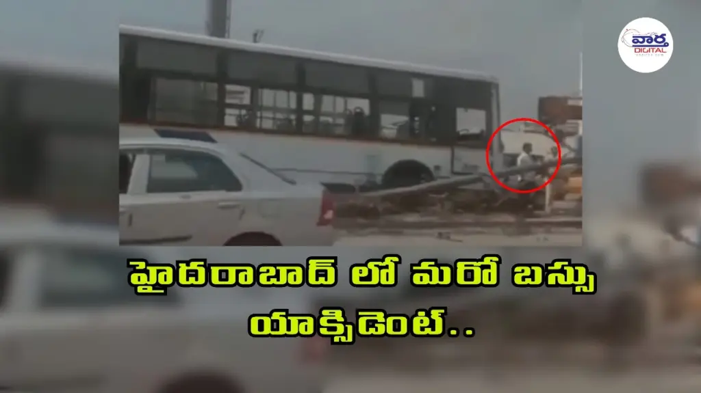 Telugu News: Medchal:సంగారెడ్డి జిల్లాలో ఆర్టీసీ బస్సు ప్రమాదం