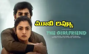 ‘ది గర్ల్ ఫ్రెండ్’ రివ్యూ