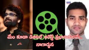 మేం కూడా డిజిటల్ అరెస్ట్ ప్రభావితులమే.. నాగార్జున